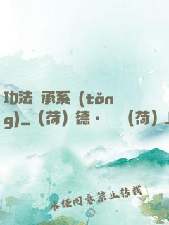 功法傳承系統(tǒng)